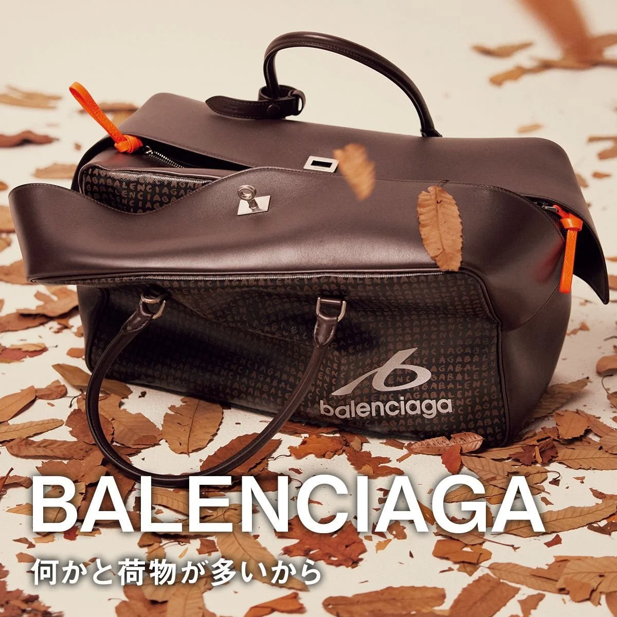 【バレンシアガのボウリングバッグ】何かと荷物が多いから