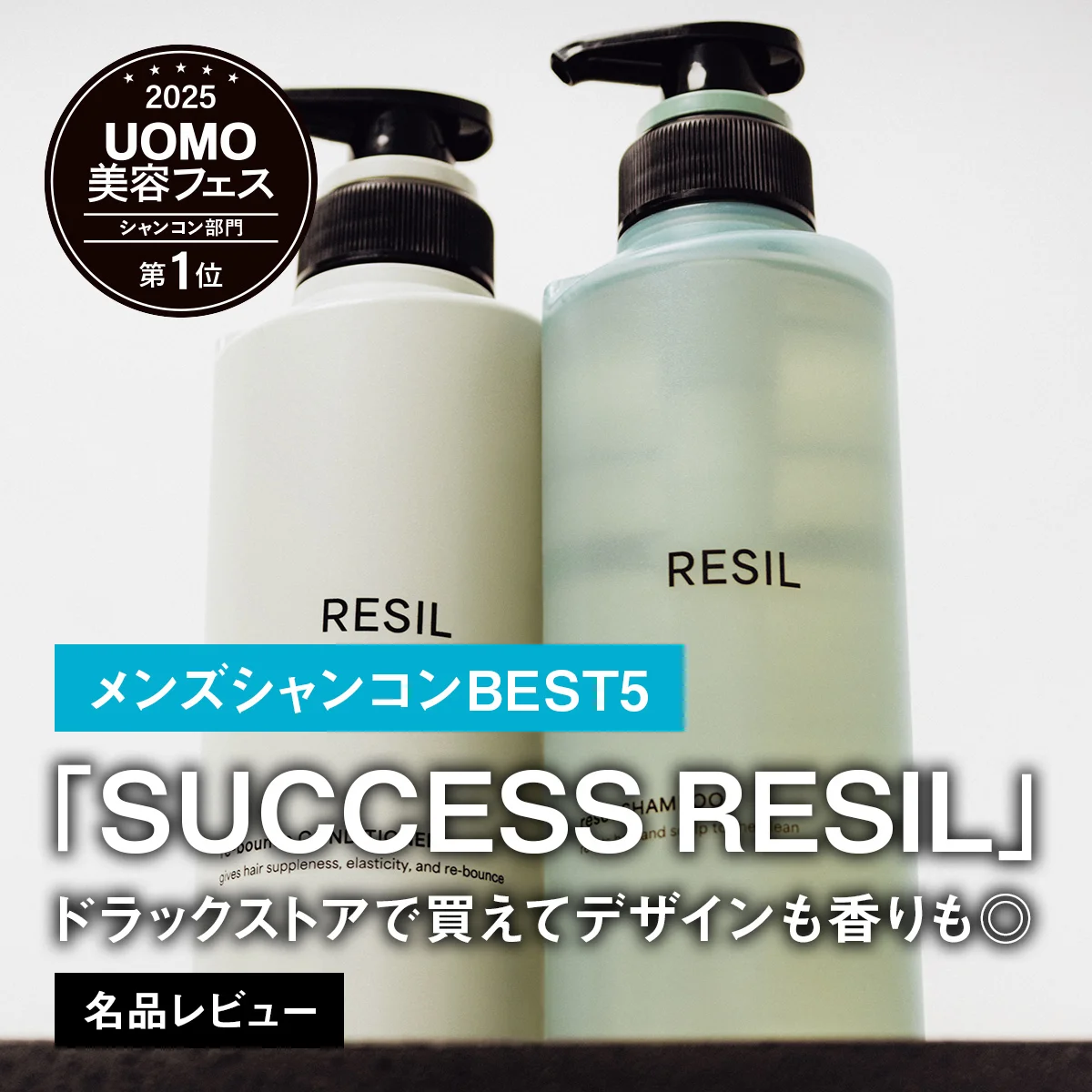 【メンズシャンコンBEST5】1位は「SUCCESS RESIL」。ドラックストアで買えてデザインも香りも◎【名品レビュー】