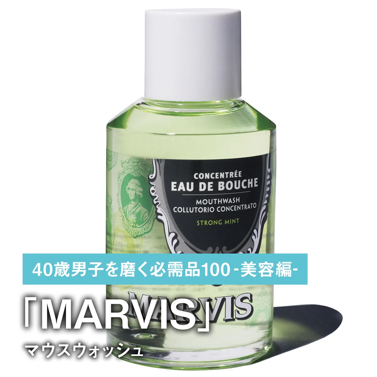 023｜MARVISのマウスウォッシュ【40歳男子を磨く必需品100 -美容編-】