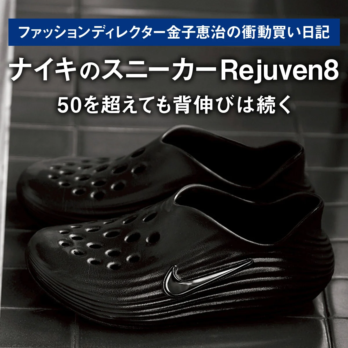 【ナイキのスニーカー Rejuven8】50を超えても背伸びは続く｜ファッションディレクター金子恵治の衝動買い日記
