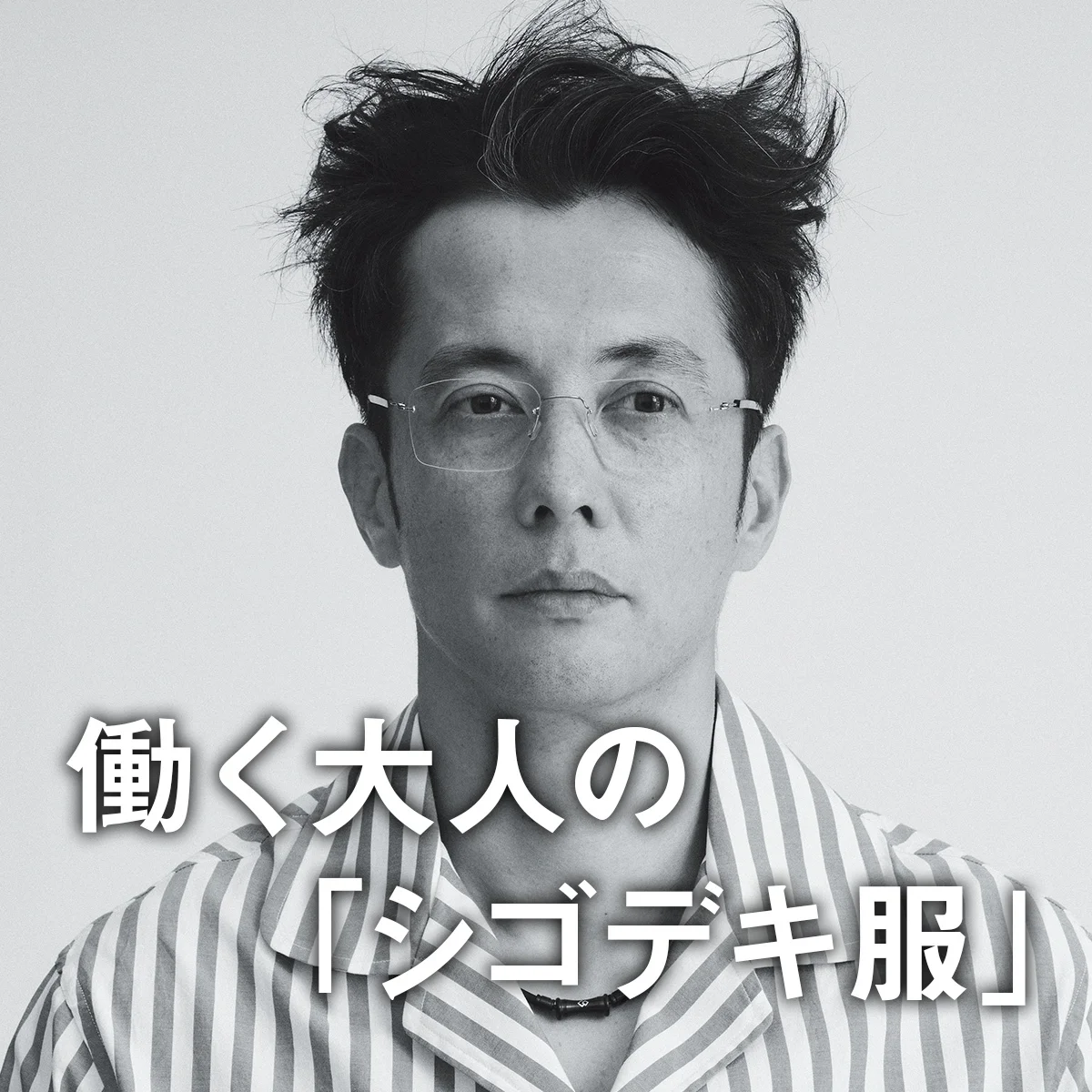 働く大人の「シゴデキ服」