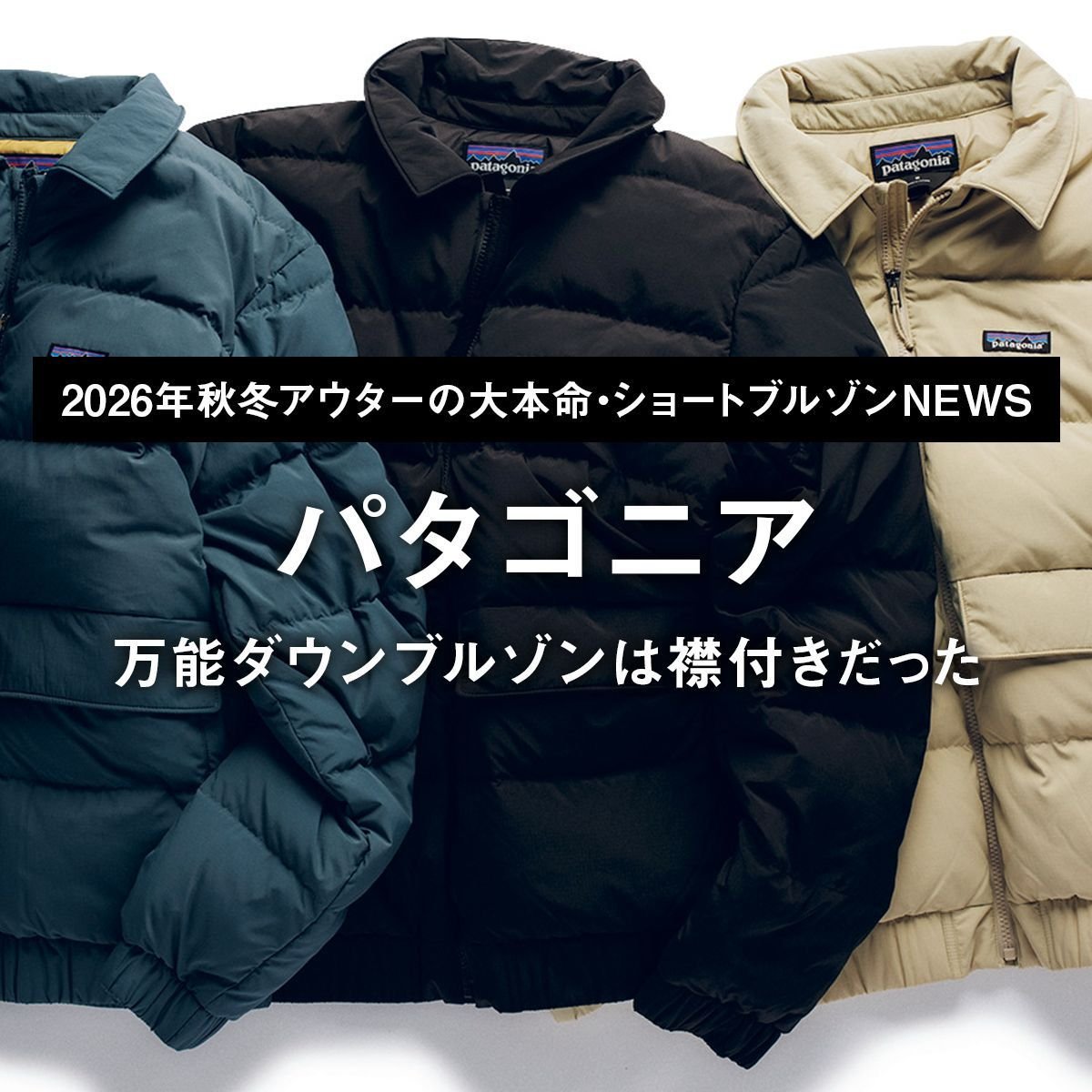 【パタゴニア】万能ダウンブルゾンは襟付きだった【2026年秋冬アウターの大本命・ショートブルゾンNEWS｜10】
