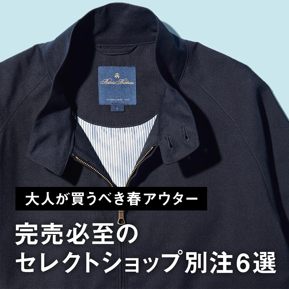 【大人が買うべき春アウター】ブルックス ブラザーズのスイングトップ、ショットのレザーカーコート... 完売必至のセレクトショップ別注6選