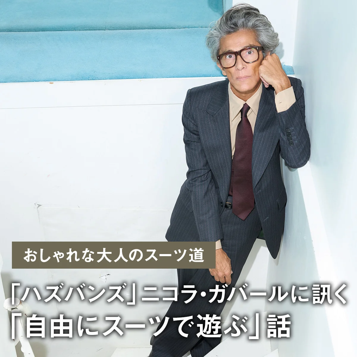 【おしゃれな大人のスーツ道】「ハズバンズ」ニコラ・ガバールに訊く「自由にスーツで遊ぶ」話