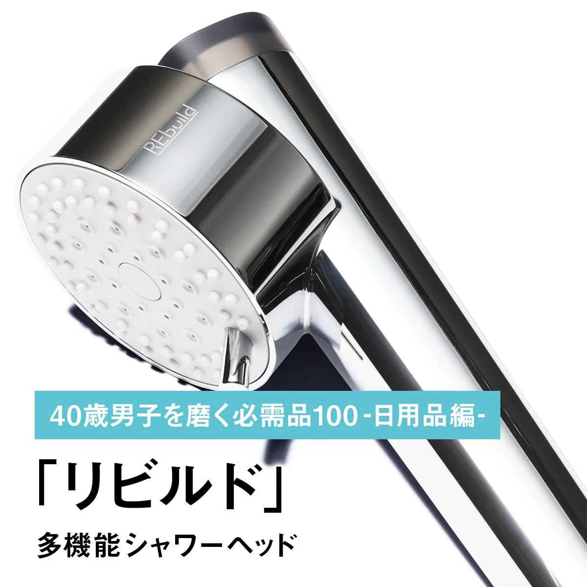 082｜リビルドの多機能シャワーヘッド【40歳男子を磨く必需品100 -日用品編-】