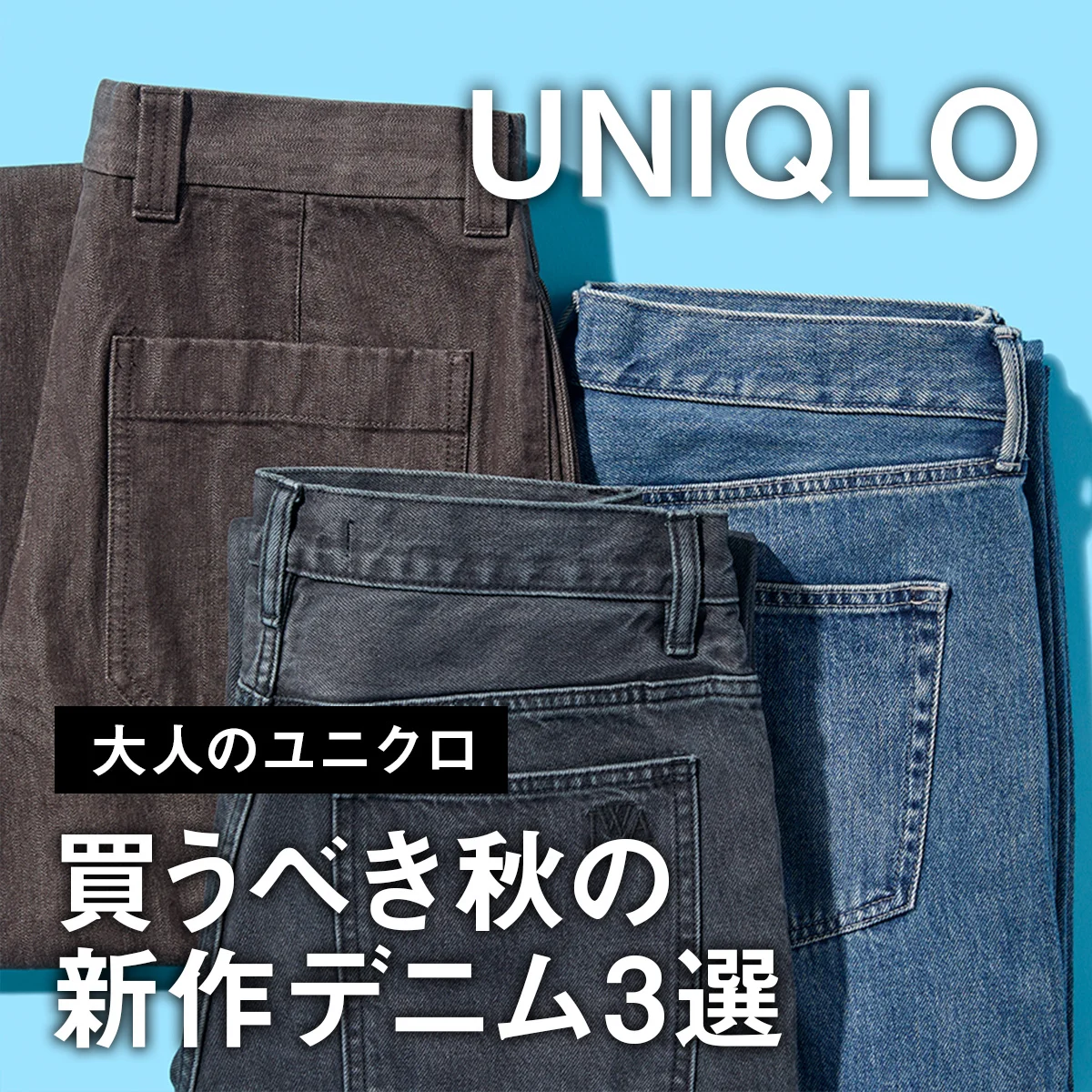【大人のユニクロ】買うべき秋の新作デニム3選。正解コーディネート実例とともに紹介！【UNIQLO and JW ANDERSON, UNIQLO : C】