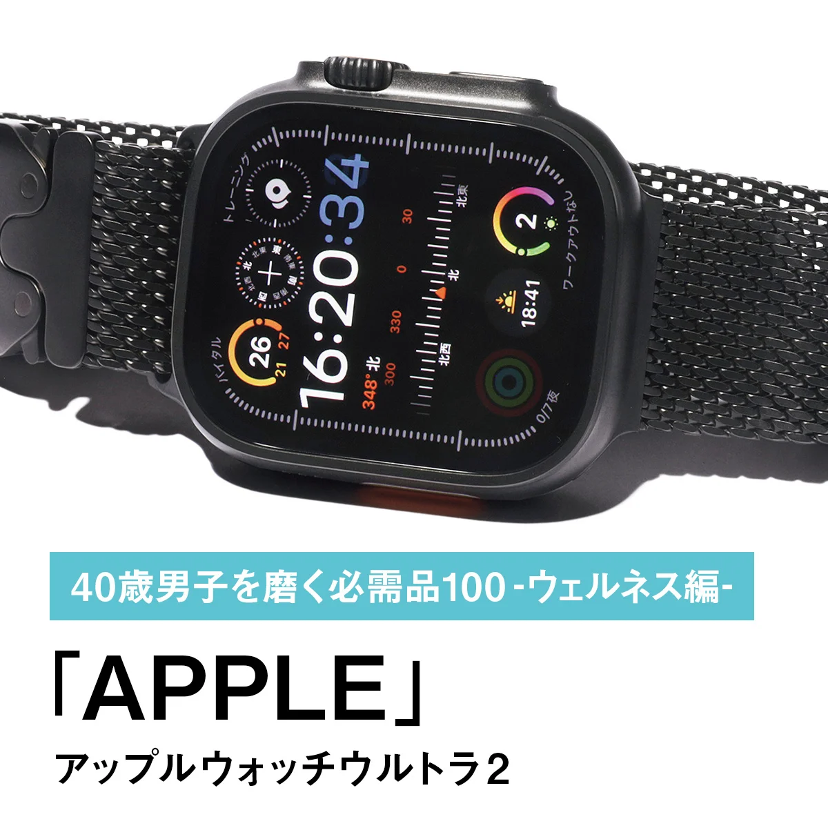 063｜APPLEのアップルウォッチウルトラ2【40歳男子を磨く必需品100 -ウェルネス編-】