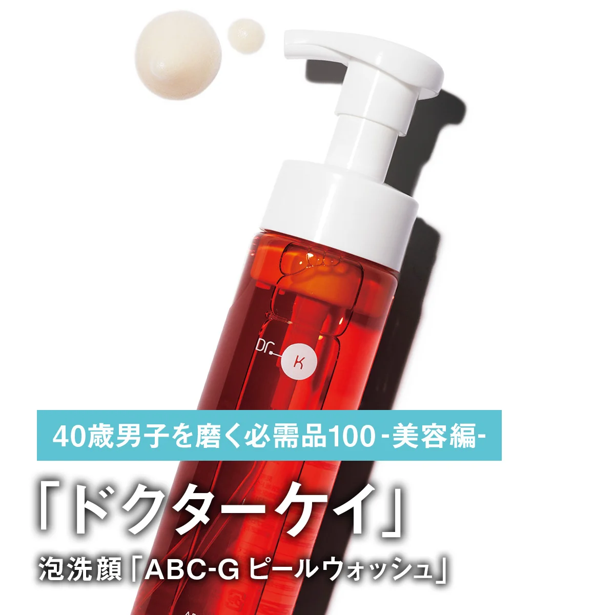 029｜ドクターケイの泡洗顔「ABC-G ピールウォッシュ」【40歳男子を磨く必需品100 -美容編-】