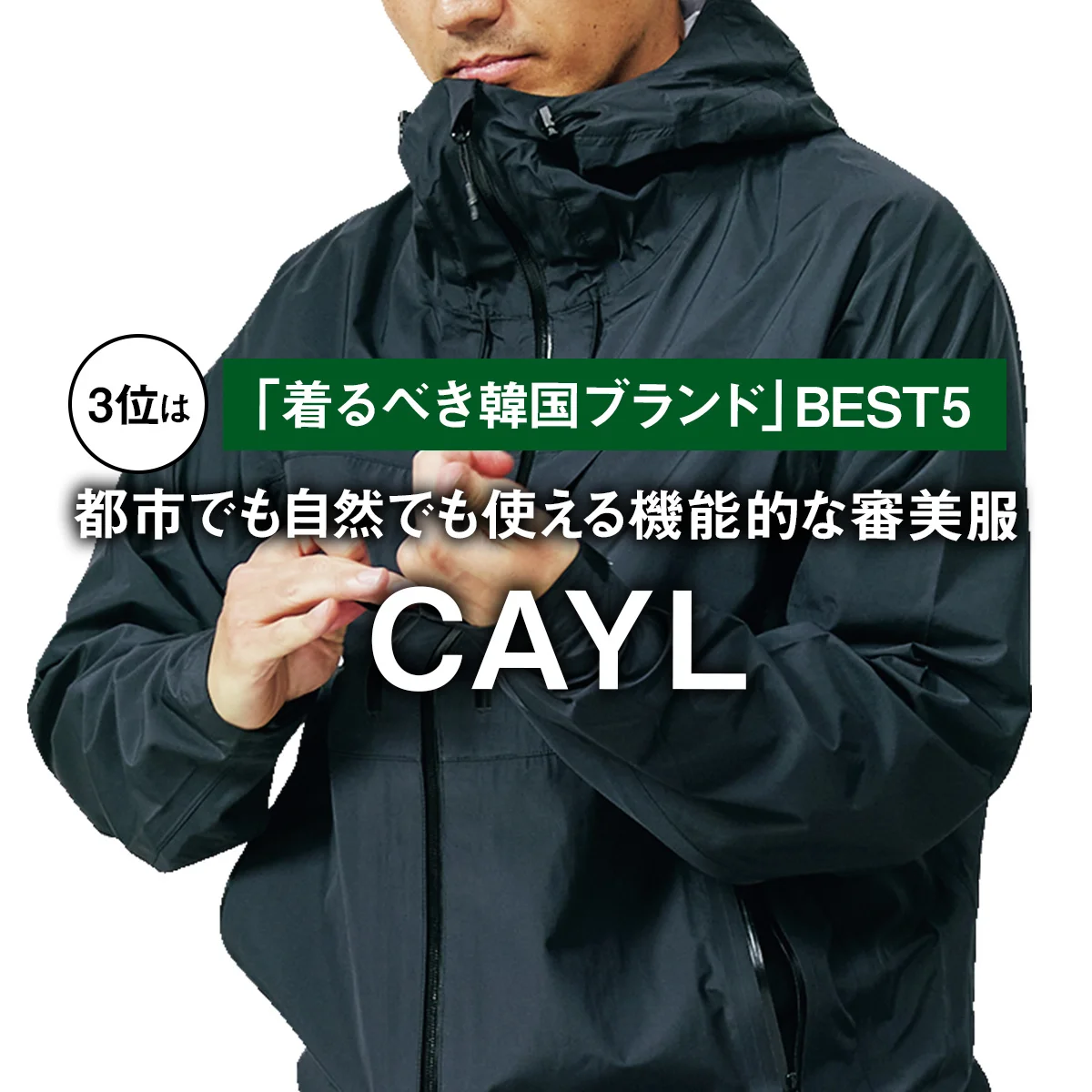 【おしゃれな大人が選ぶ「着るべき韓国ブランド」BEST 5】3位は都市でも自然でも使える機能的な審美服「ケイル」【CAYL】