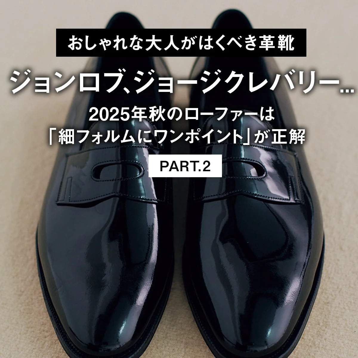【おしゃれな大人がはくべき革靴】ジョンロブ、ジョージクレバリー... 2025年秋のローファーは「細フォルムにワンポイント」が正解 PART.2