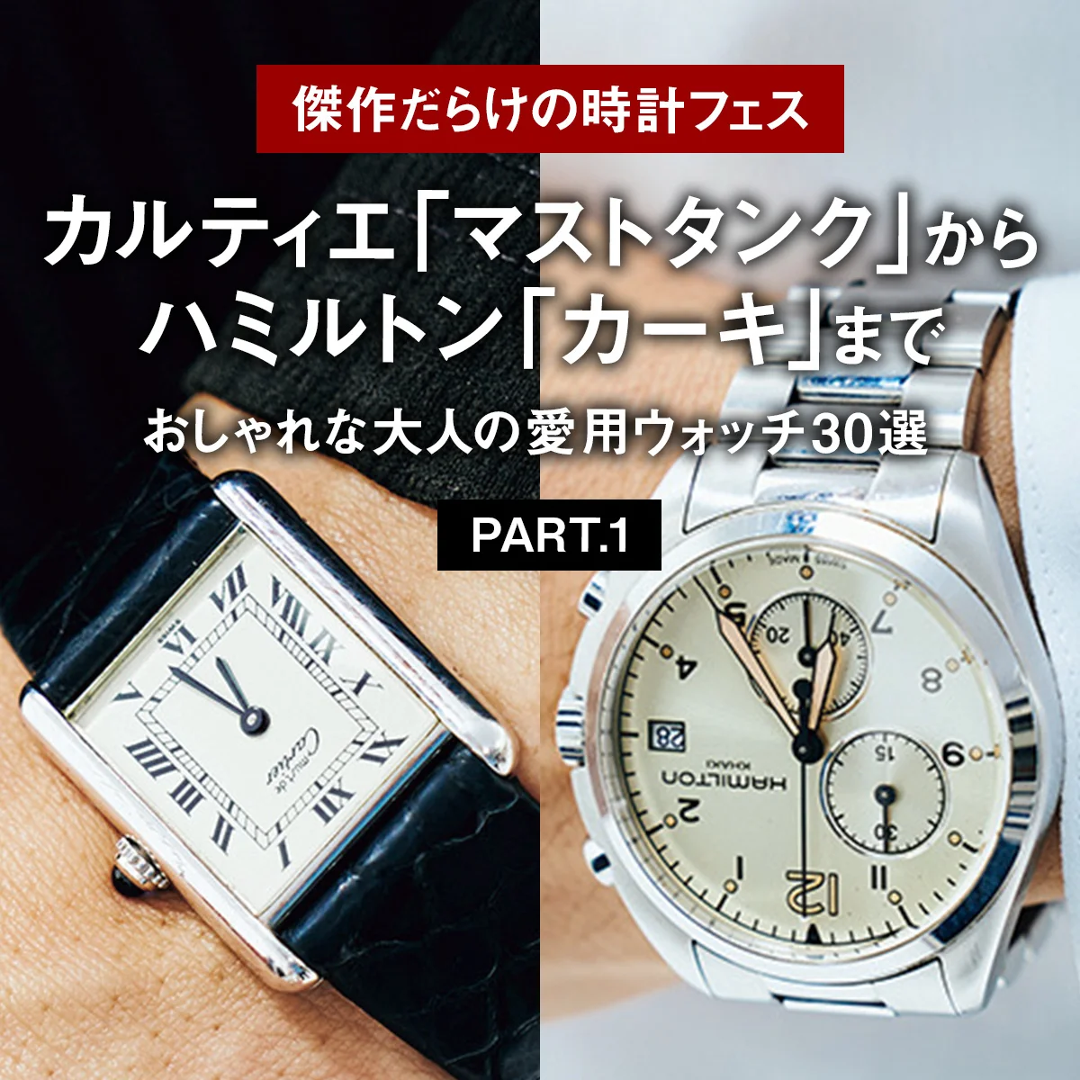 カルティエ「マストタンク」からハミルトン「カーキ」まで。おしゃれな大人の愛用ウォッチ30選 PART.1【傑作だらけの時計フェス】