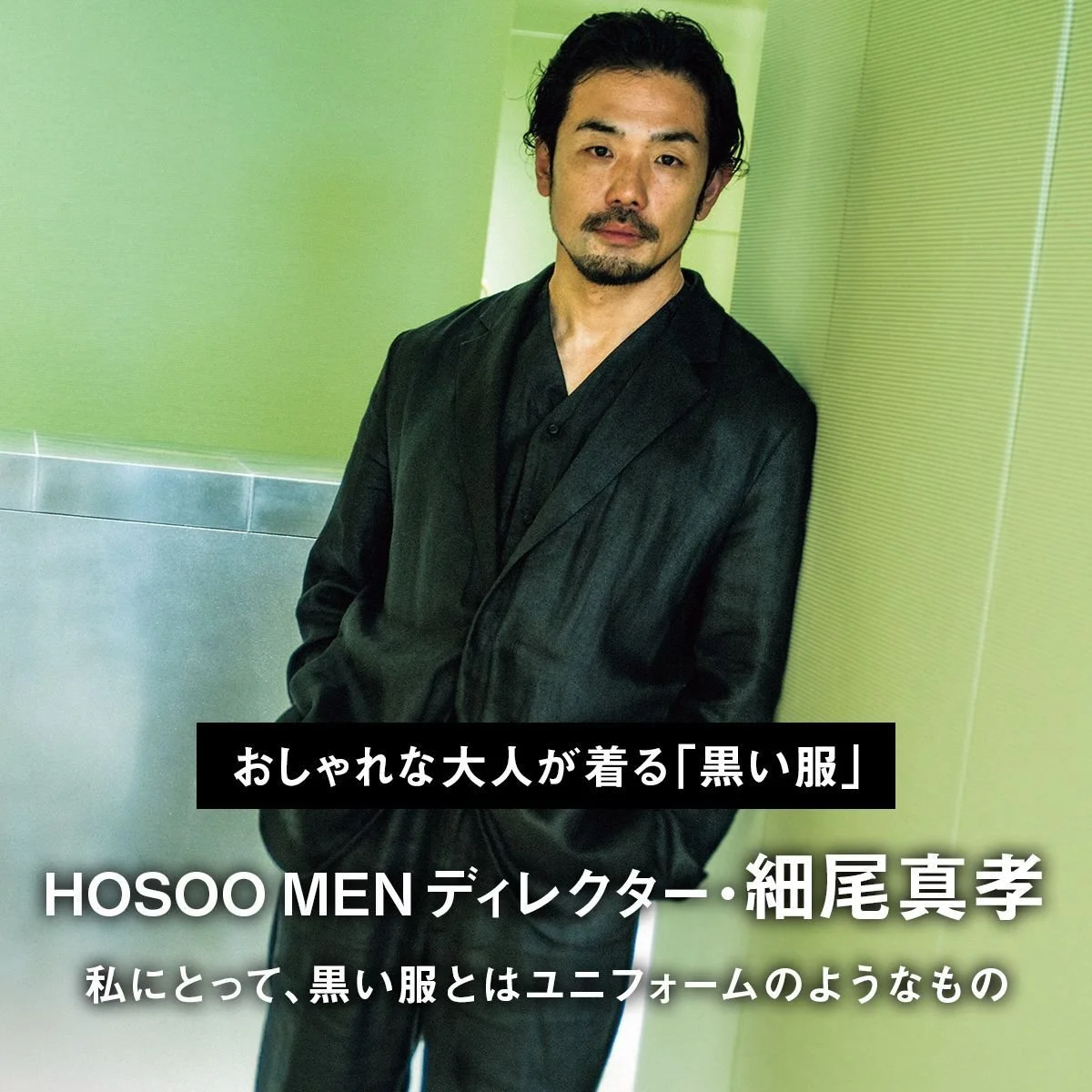 【おしゃれな大人が着る「黒い服」】HOSOO MEN ディレクター・細尾真孝「私にとって、黒い服とはユニフォームのようなもの」