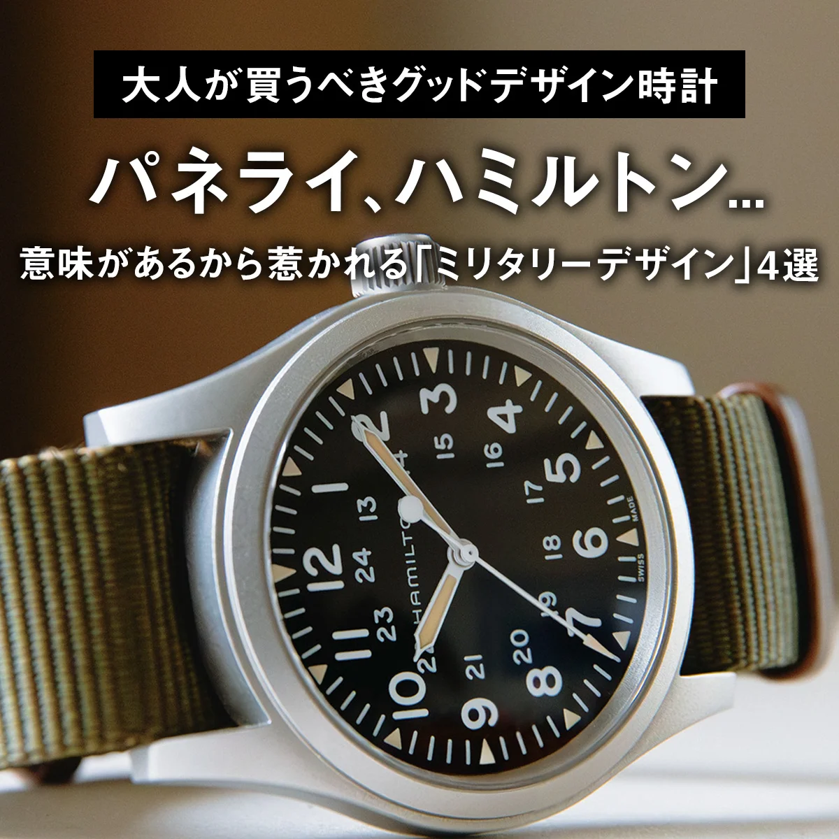 【大人が買うべきグッドデザイン時計】パネライ、ハミルトン... 意味があるから惹かれる「ミリタリーデザイン」4選