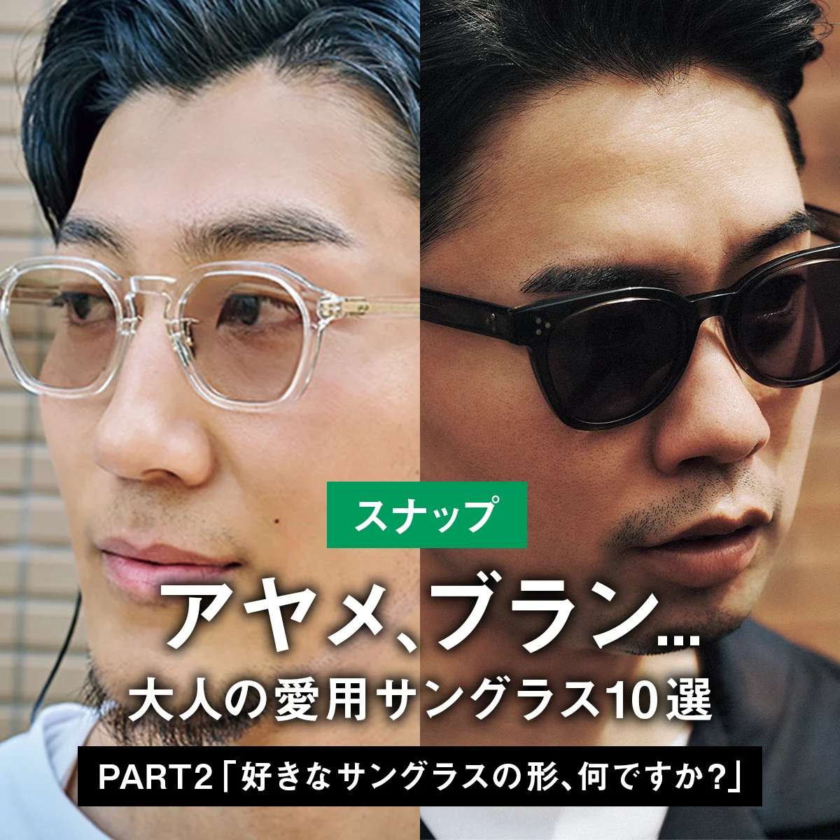 【スナップ】アヤメ、ブラン... 大人の愛用サングラス10選 PART2 「好きなサングラスの形、何ですか？」