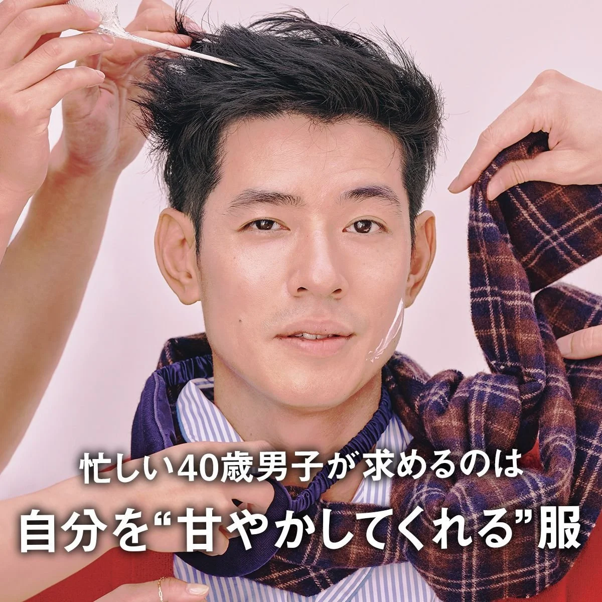 忙しい40歳男子が求めるのは、自分を“甘やかしてくれる”服