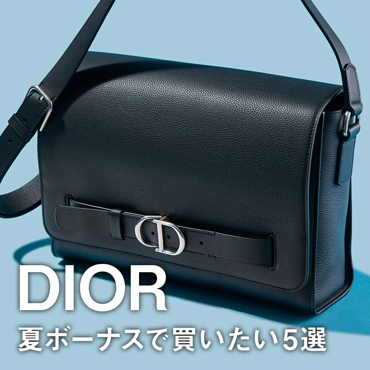 【ディオール】夏ボーナスで買いたい5選。“CD”ロゴが映える新アイコンバッグやサンダル、新型スニーカーに注目