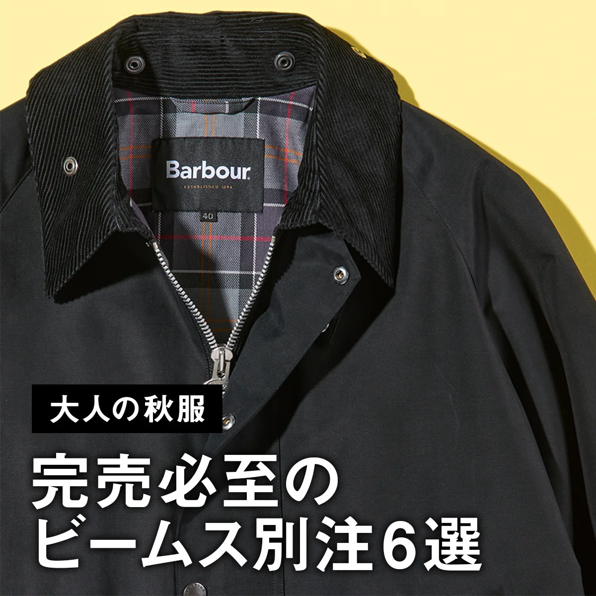 【大人の秋服】完売必至のビームス別注6選。バブアーの撥水「トランスポート」「ビデイル」、裏ボアの「リー」ブラックデニムも