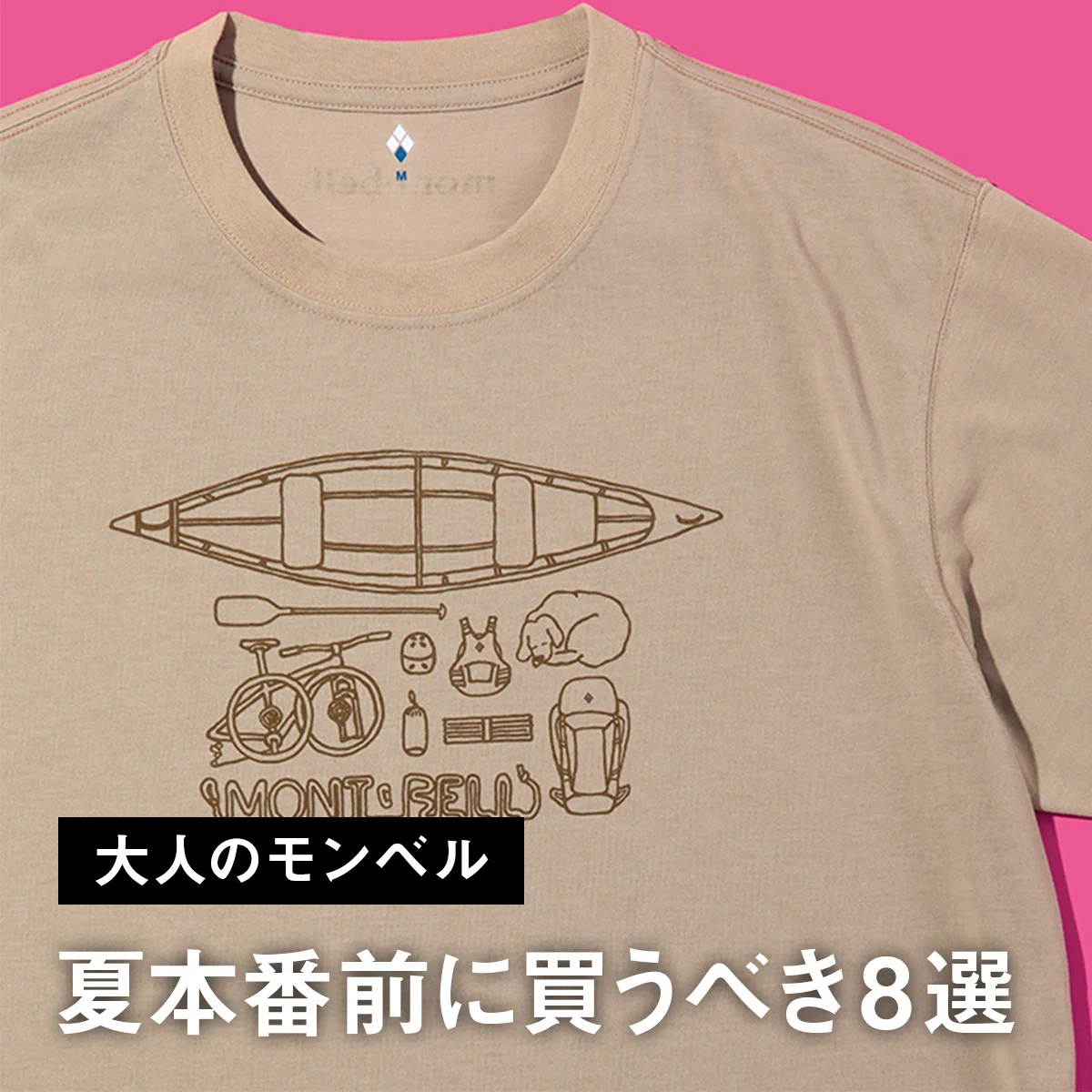 【大人のモンベル】夏本番前に買うべき8選。速乾、UVケア、防臭機能を備えた酷暑でも快適なトップスに注目
