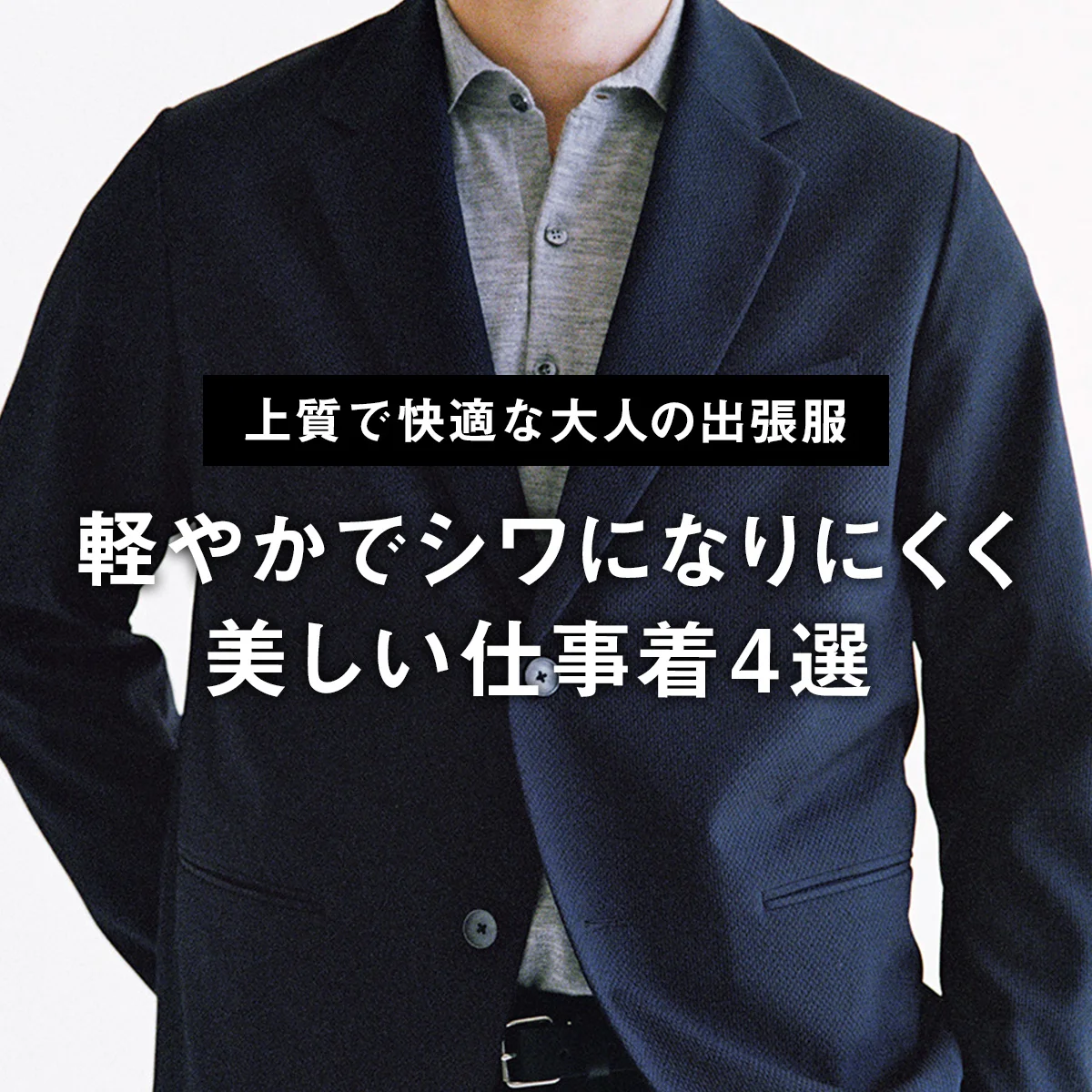 【上質で快適な大人の出張服】移動と商談を隔てない、軽やかでシワになりにくく美しい仕事着4選