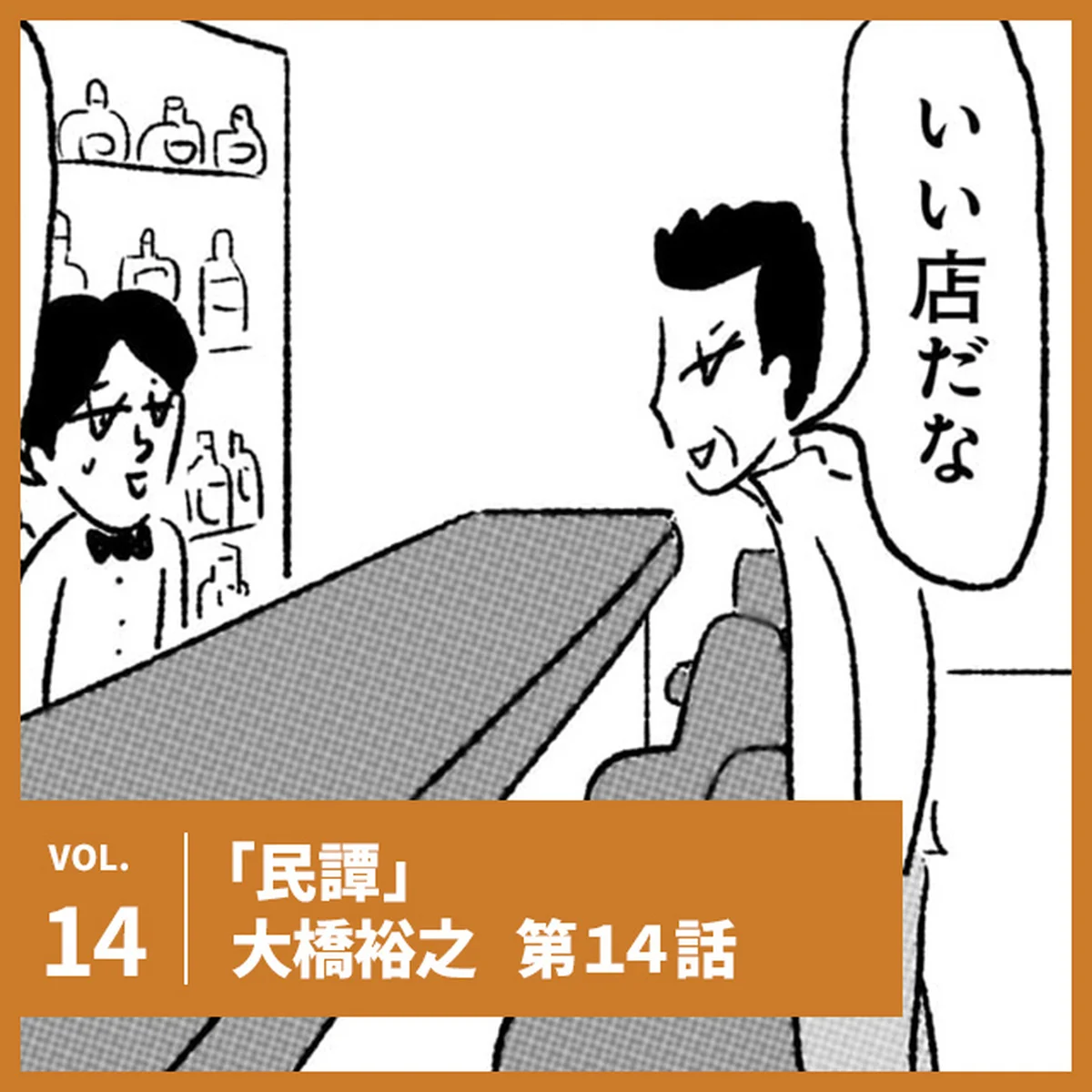 大橋裕之「民譚」第14話。出禁になった男が…【UOMOマンガ】