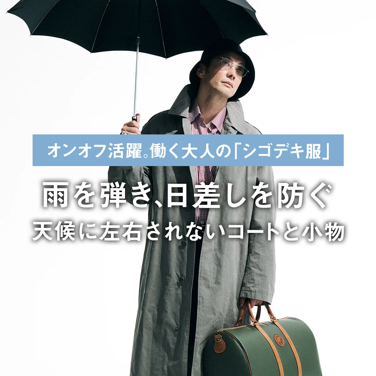 雨を弾き、日差しを防ぐ。天候に左右されないコートと小物｜オンオフ活躍。働く大人の「シゴデキ服」