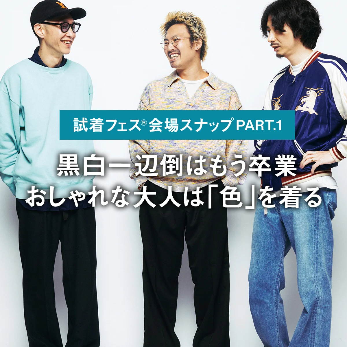 黒白一辺倒はもう卒業。おしゃれな大人は「色」を着る【試着フェス®︎会場スナップPART.1】
