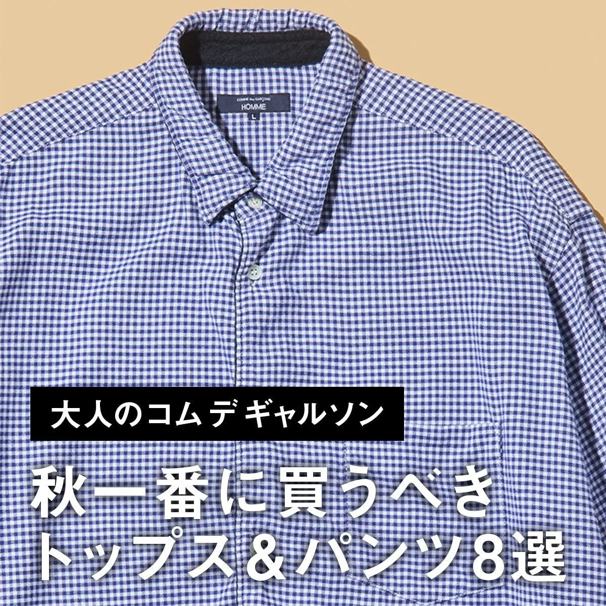 【大人のコム デ ギャルソン】秋一番に買うべきトップス＆パンツ8選。ひねりの効いたシャツにフーディ、バルーンジーンズに注目