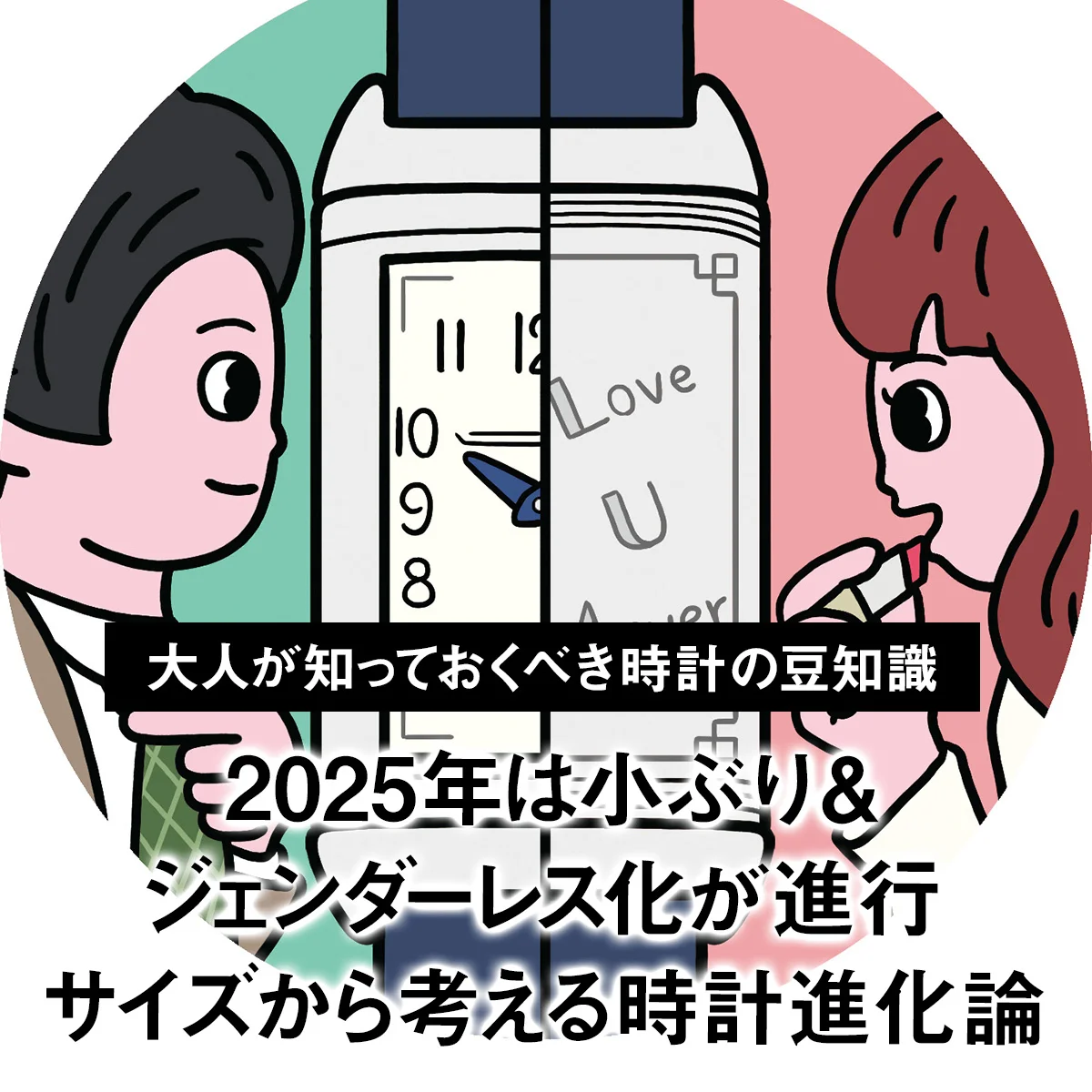 【大人が知っておくべき時計の豆知識】2025年は小ぶり＆ジェンダーレス化が進行。サイズから考える時計進化論