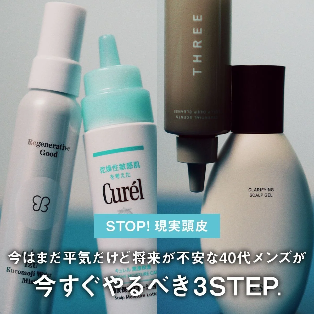 【STOP! 現実頭皮】今はまだ平気だけど将来が不安な40代メンズが今すぐやるべき3STEP
