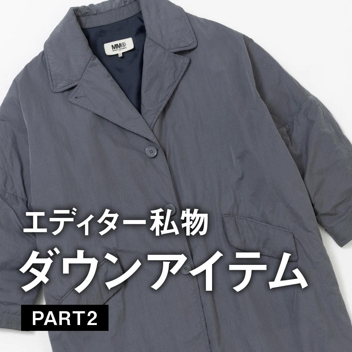 UOMOの編集者がリアルで愛用するダウンアイテムとは？【ファッションブランド編】