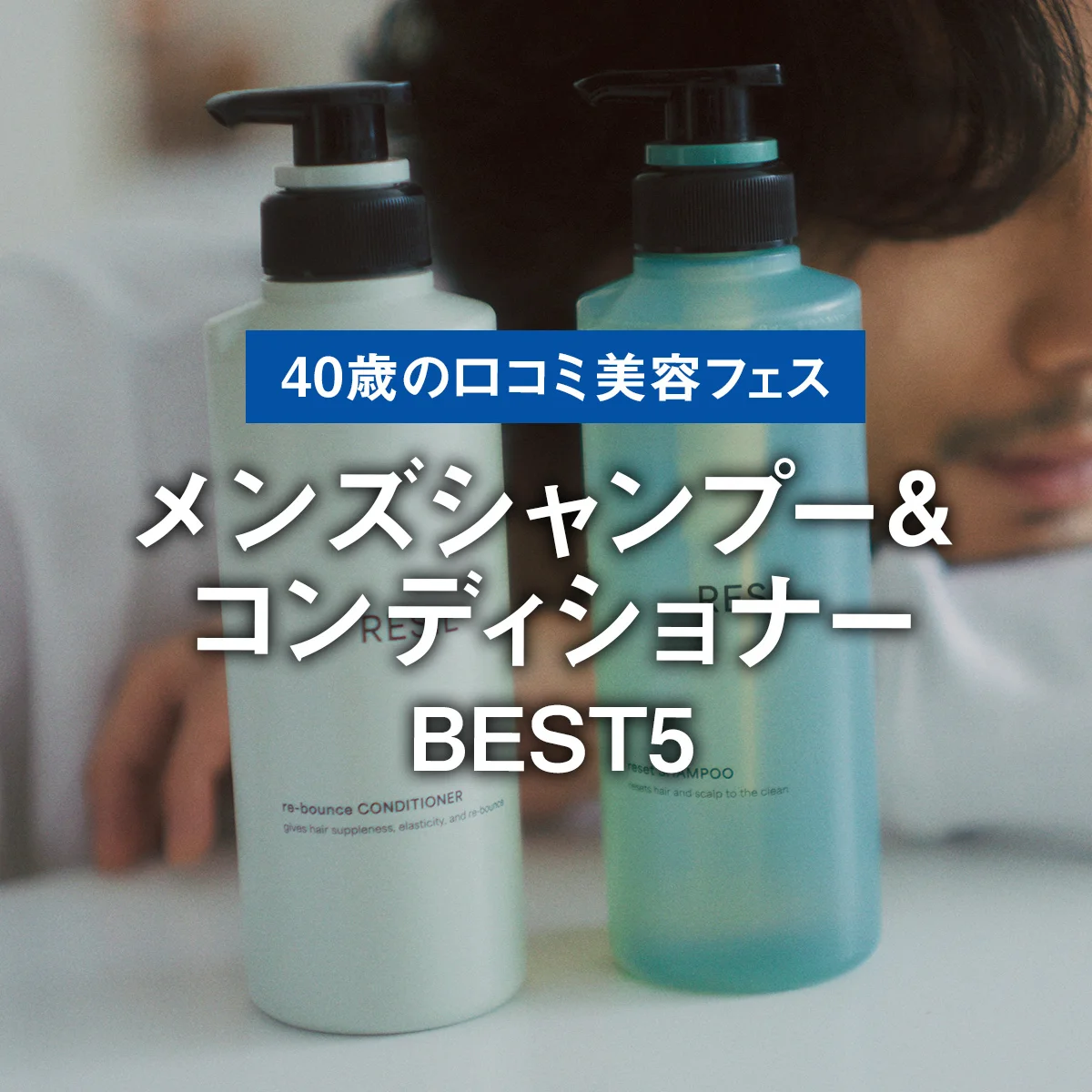 【メンズシャンプー＆コンディショナーBEST5】男の髪悩みにアプローチ。1位は頭皮ケアのお馴染みブランド発「サクセスレジル」【40歳の口コミ美容フェス】