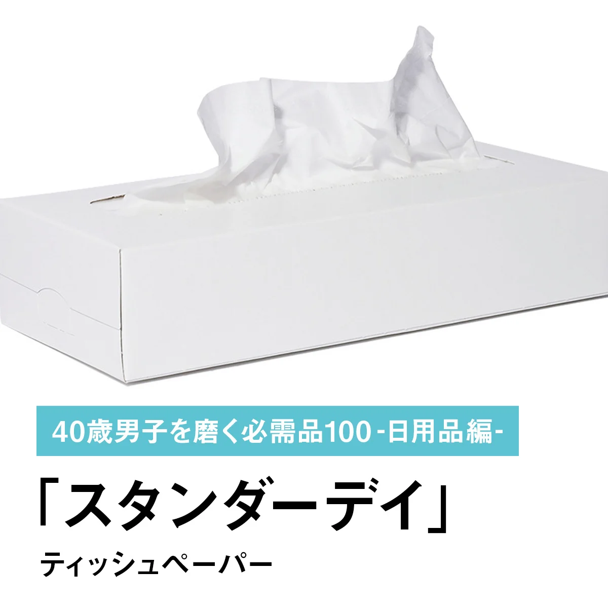 090｜スタンダーデイのティッシュペーパー【40歳男子を磨く必需品100 -日用品編-】