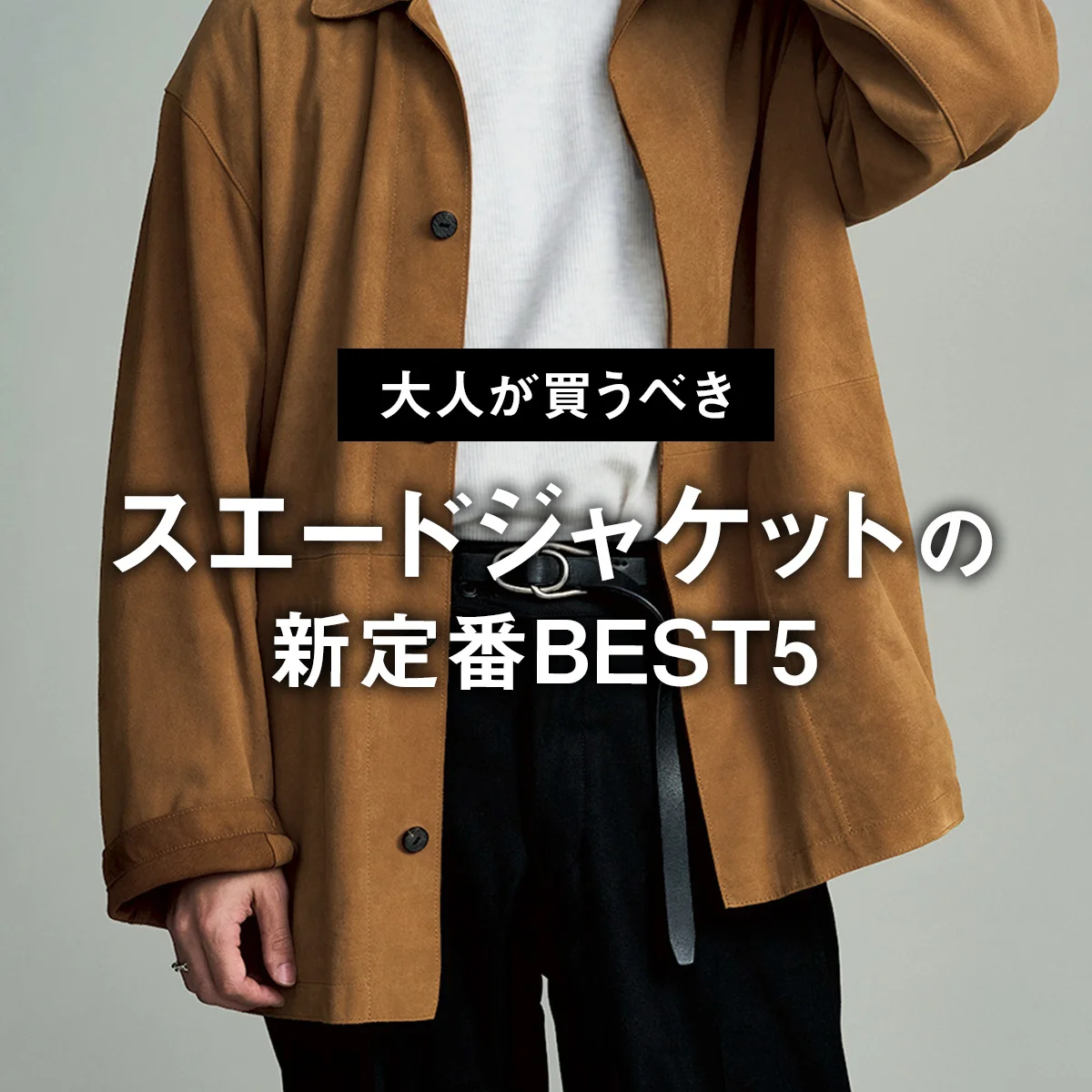 【大人が買うべきスエードジャケットの新定番BEST5】1位はスエードとは思えないほど軽くて柔らかい「ヘリル」【正直レビュー】