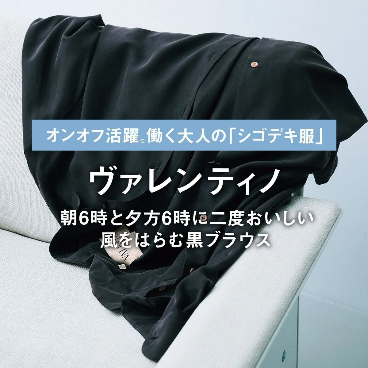 【ヴァレンティノ】朝6時と夕方6時に二度おいしい。風をはらむ黒ブラウス｜オンオフ活躍。働く大人の「シゴデキ服」