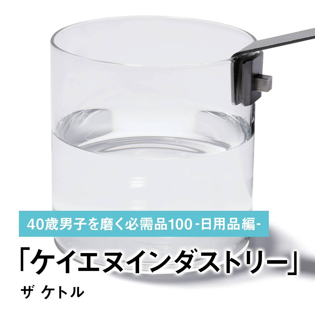 099｜ケイエヌインダストリーのザ ケトル【40歳男子を磨く必需品100 -日用品編-】