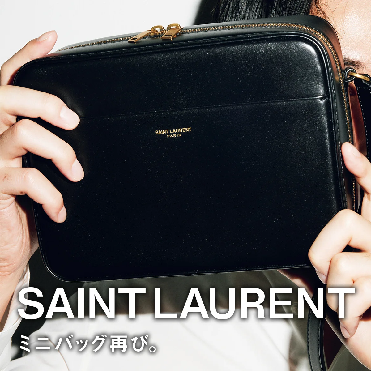 ミニバッグ再び。大人が買うべきサンローランの「デイリーカメラケース」