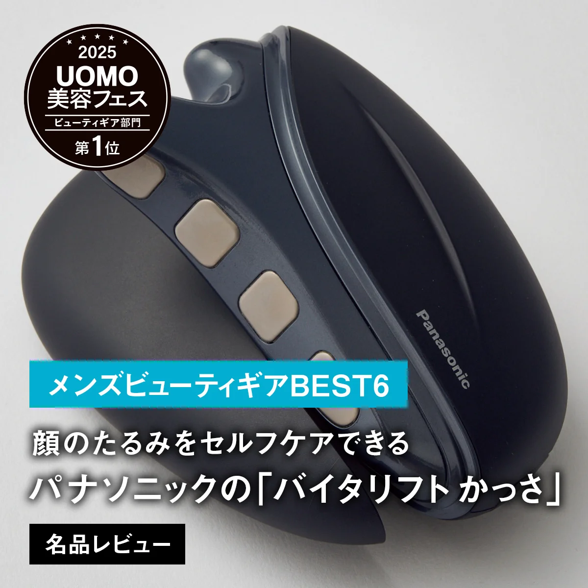 【メンズビューティギアBEST6】1位は顔のたるみをセルフケアできるパナソニックの「バイタリフト かっさ」【名品レビュー】