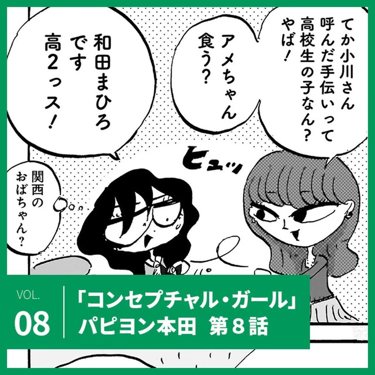 パピヨン本田「コンセプチャル・ガール」第8話。まひろが始めたバイトとは⁉【UOMOマンガ】