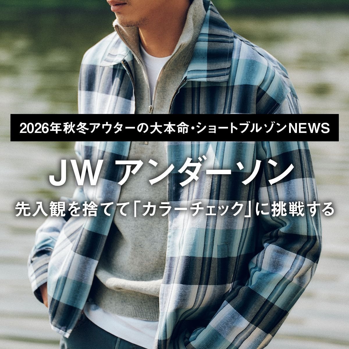 【JW アンダーソン】先入観を捨てて「カラーチェック」に挑戦する【2026年秋冬アウターの大本命・ショートブルゾンNEWS｜12】