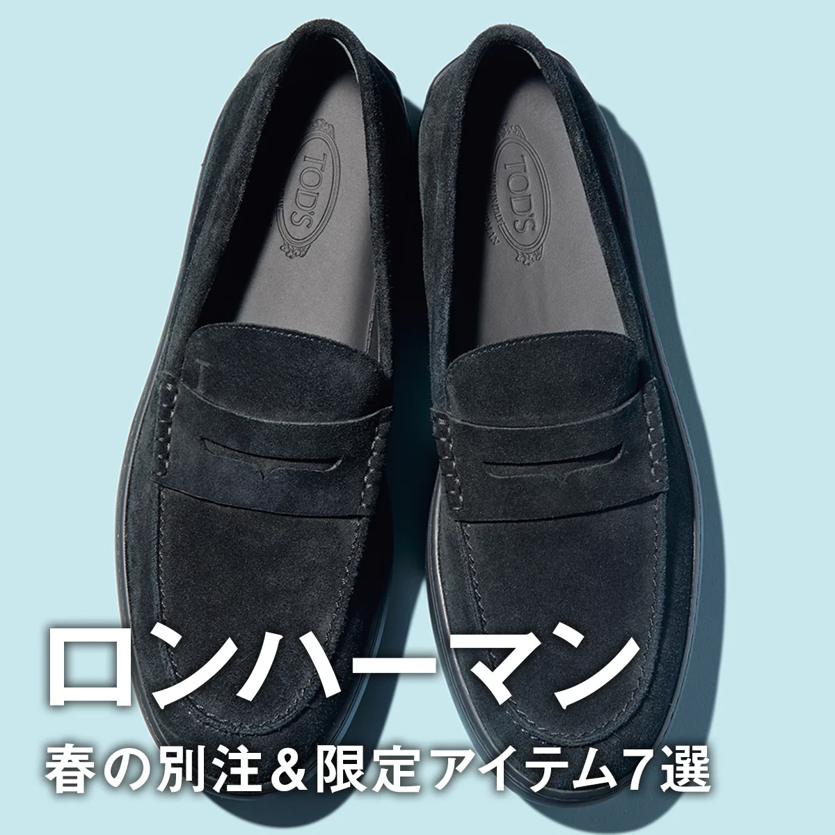 【ロンハーマン】春の別注＆限定アイテム7選。モンクレール、ブルックス ブラザーズのセットアップ、スニーカーライクなトッズのローファーも