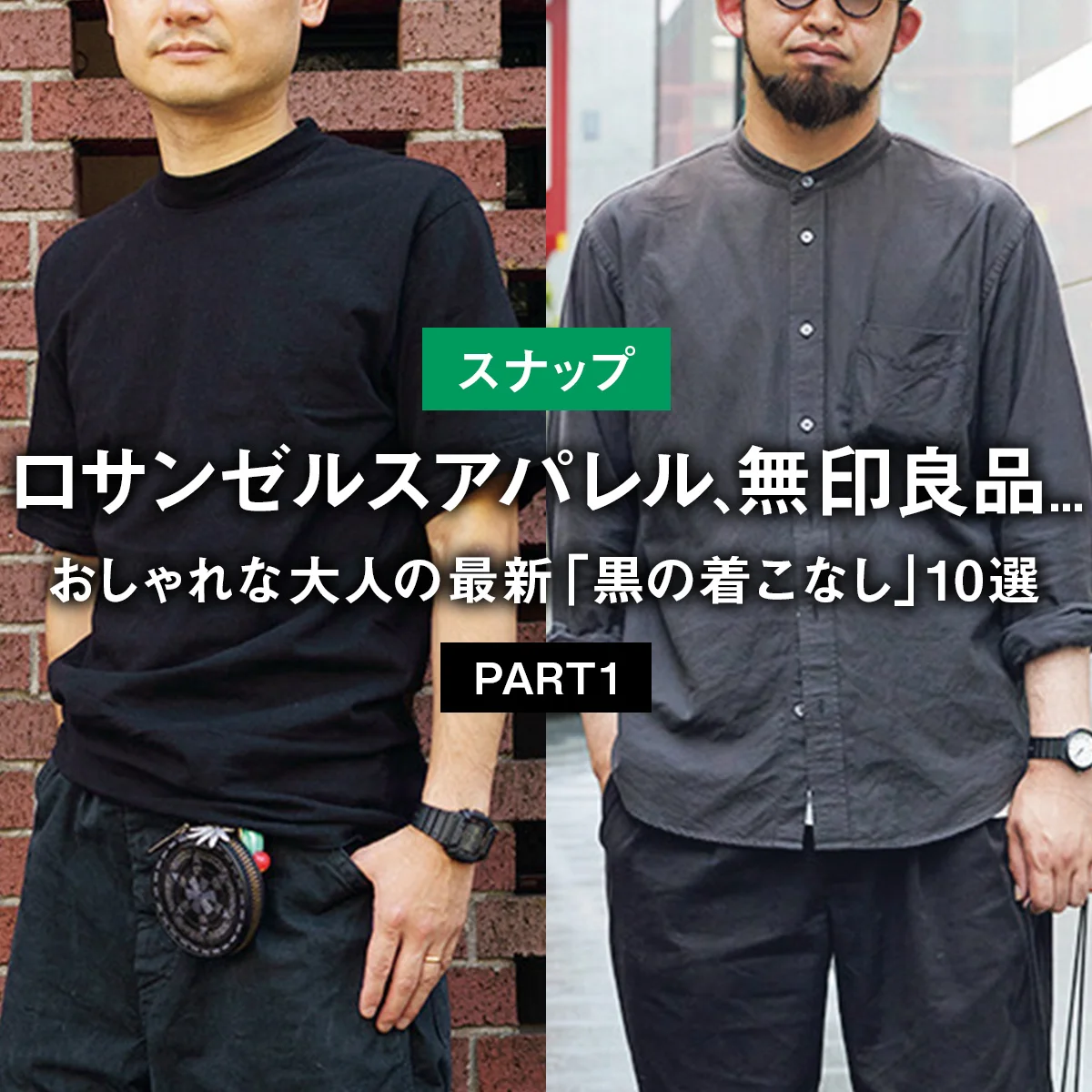 【スナップ】おしゃれな大人の最新「黒の着こなし」10選 PART1 【ロサンゼルスアパレル、無印良品...】