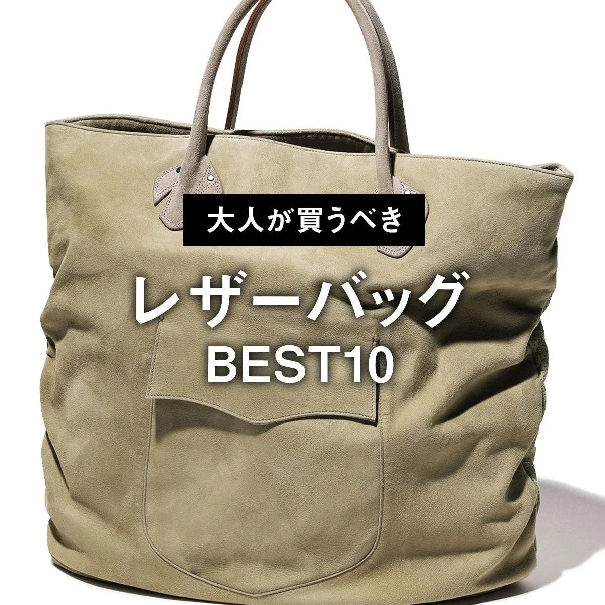 【オンオフ使える。大人が買うべきレザーバックBEST10】5位は吉田カバン「ポーター」のレザーヘルメットバッグ【正直レビュー】