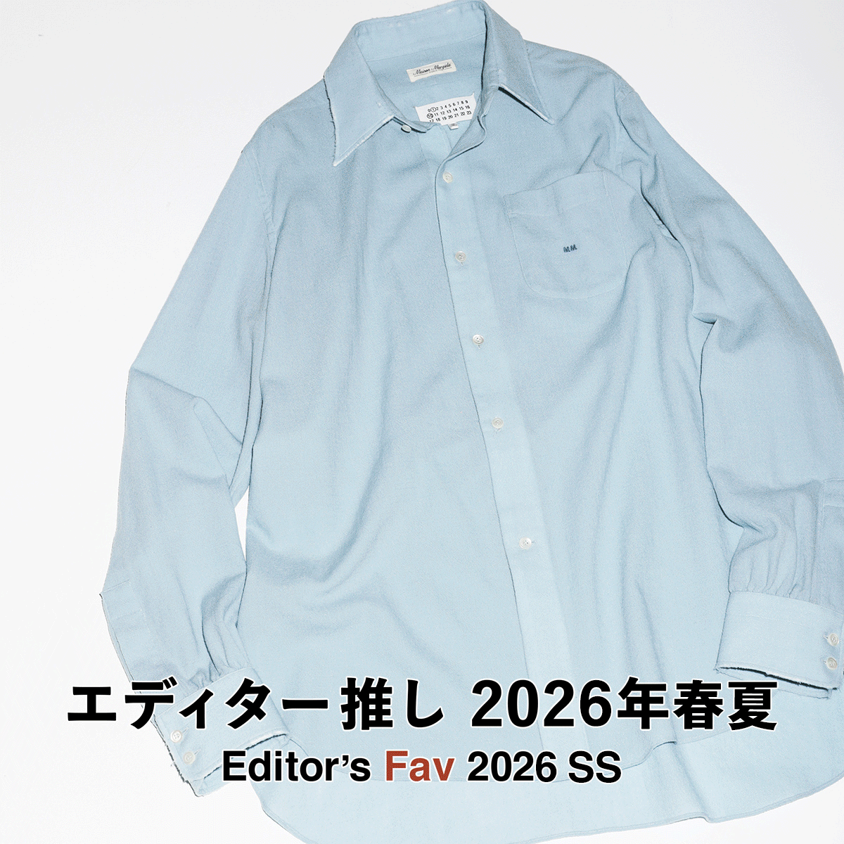 エディター推し【2026年春夏】