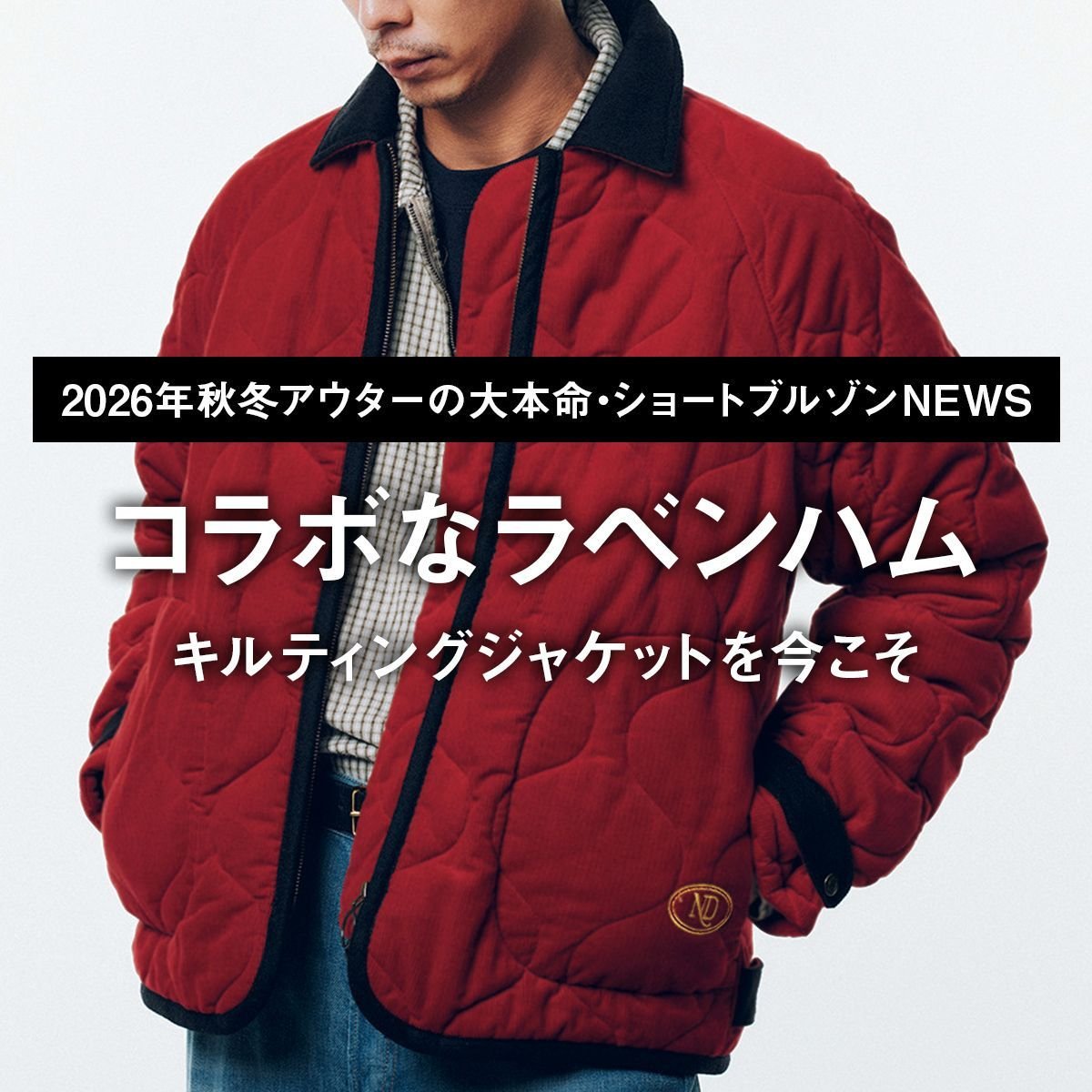 【コラボなラベンハム】キルティングジャケットを今こそ【2026年秋冬アウターの大本命・ショートブルゾンNEWS｜09】