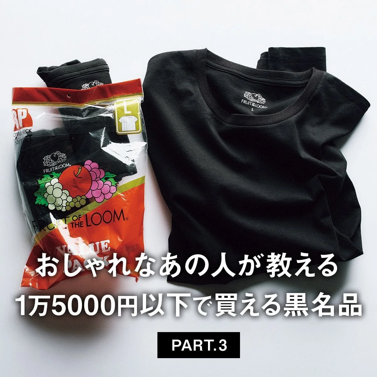 無印良品の長袖黒Tシャツ、フルーツオブザルームの黒パックT... おしゃれなあの人が教える「1万5000円以下で買える黒名品」 PART.3