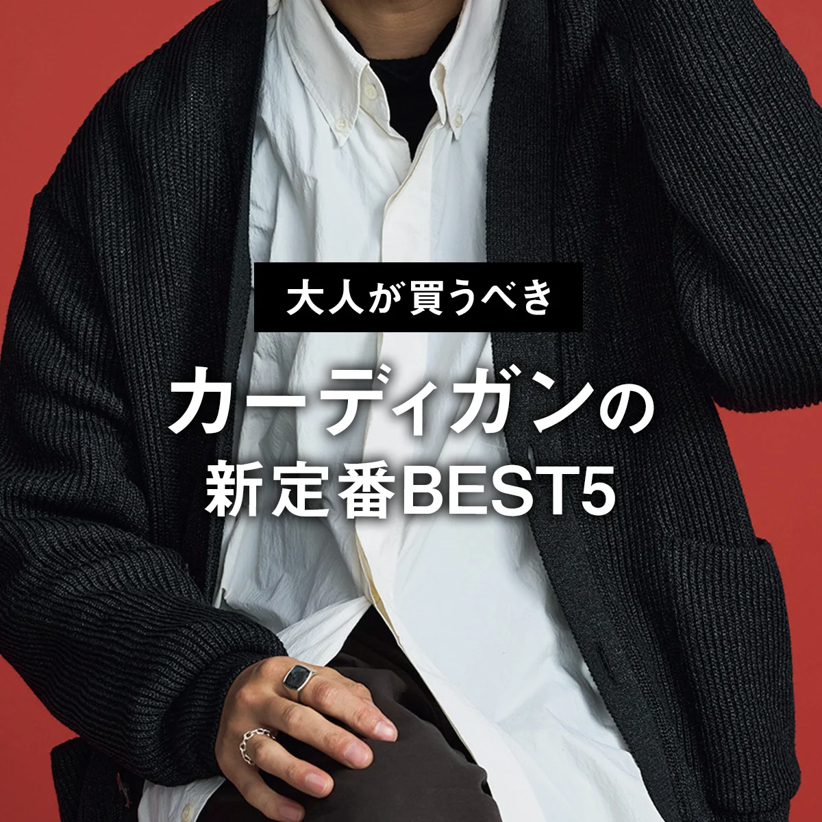 【大人が買うべきカーディガンの新定番BEST5】新潟のニット工場が手がける和紙混紡生地使用の一着が1位を獲得【正直レビュー】