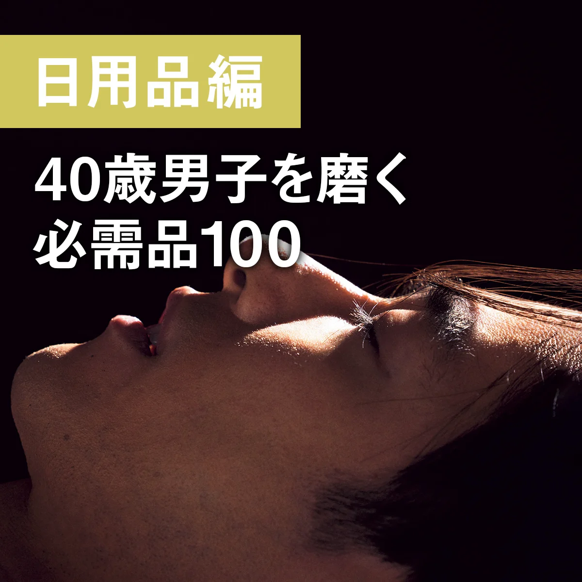 40歳男子を磨く必需品100 -日用品編-