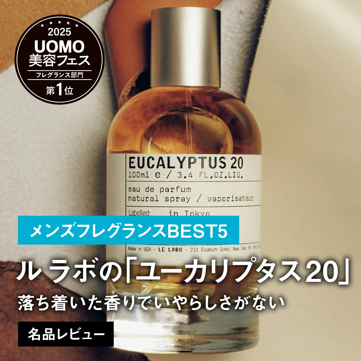 【メンズフレグランスBEST5】1位はル ラボの「ユーカリプタス 20」。落ち着いた香りでいやらしさがない【名品レビュー】