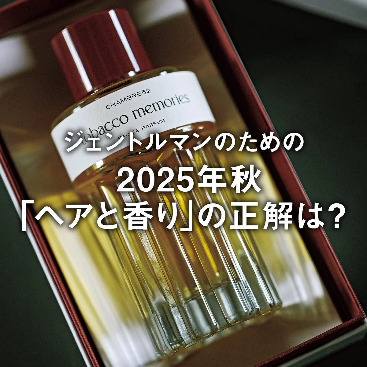 ジェントルマンのための2025年秋「ヘアと香り」の正解は？