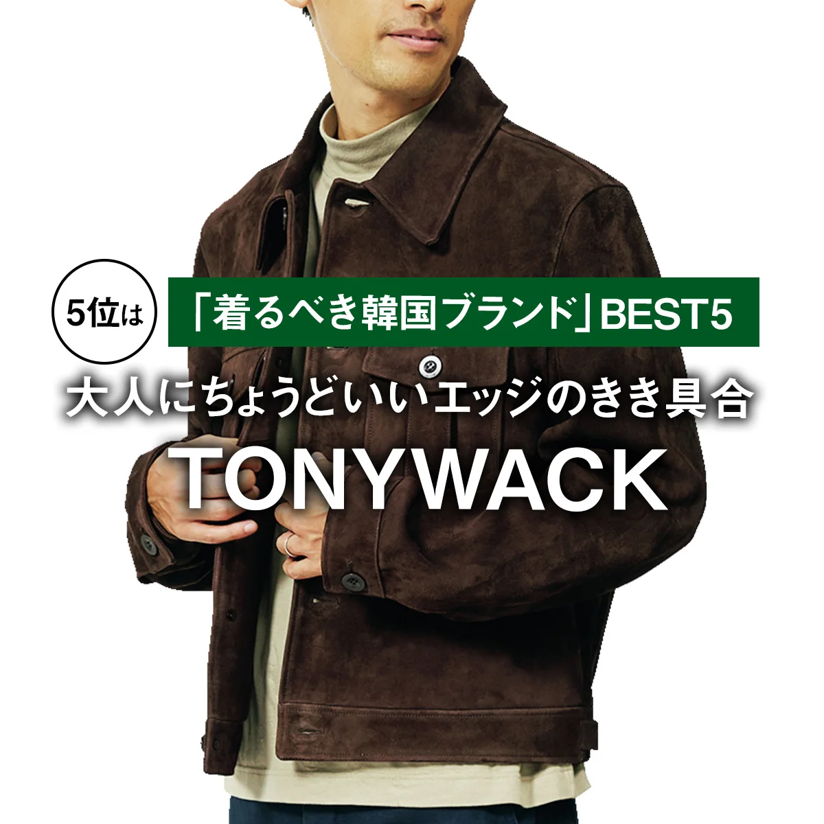 【おしゃれな大人が選ぶ「着るべき韓国ブランド」BEST5】5位は大人にちょうどいいエッジのきき具合「トニーウェック」【TONYWACK】